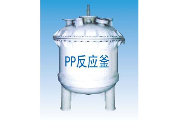 PP反應釜攪（jiǎo）拌釜