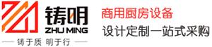 鑄（zhù）明（廈門）餐飲設備有限公司