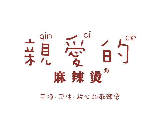 親愛的麻辣（là）燙