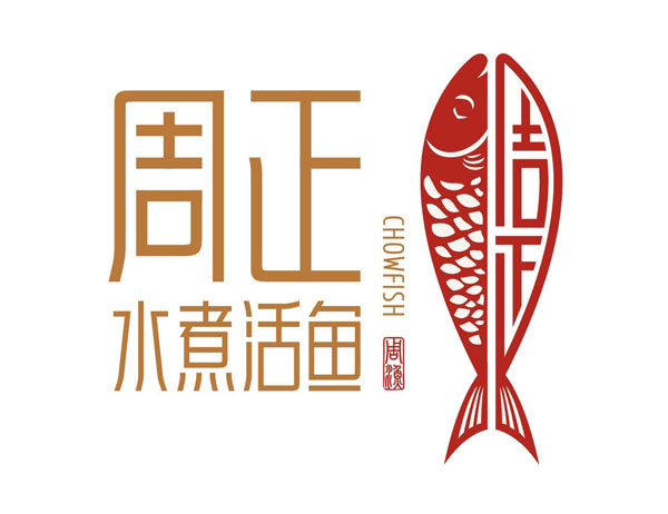周正水（shuǐ）煮活（huó）魚